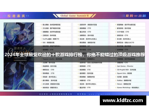 2024年全球最受欢迎的十款游戏排行榜，你绝不能错过的顶级游戏推荐