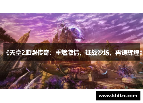 《天堂2血盟传奇：重燃激情，征战沙场，再铸辉煌》