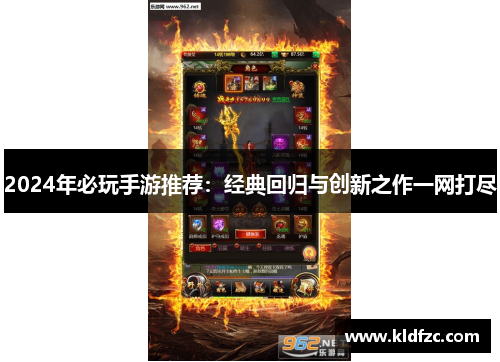 2024年必玩手游推荐：经典回归与创新之作一网打尽