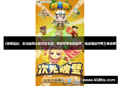 《荣耀战纪：史诗级回合制冒险手游，带你探索未知世界，挑战强敌夺取王者荣耀》