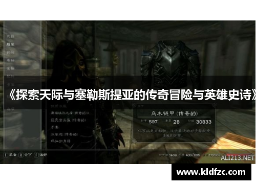 《探索天际与塞勒斯提亚的传奇冒险与英雄史诗》