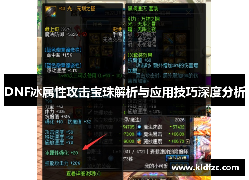 DNF冰属性攻击宝珠解析与应用技巧深度分析