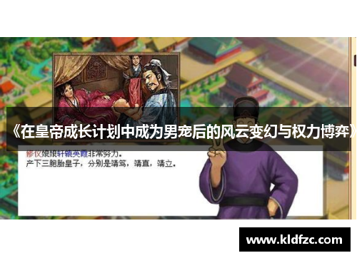 《在皇帝成长计划中成为男宠后的风云变幻与权力博弈》