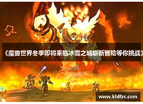 《魔兽世界冬季即将来临冰雪之城崭新冒险等你挑战》