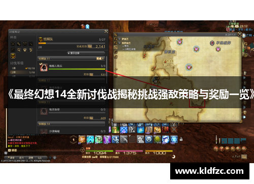 《最终幻想14全新讨伐战揭秘挑战强敌策略与奖励一览》