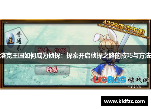 洛克王国如何成为侦探：探索开启侦探之路的技巧与方法
