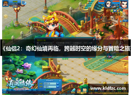 《仙侣2：奇幻仙境再临，跨越时空的缘分与冒险之旅》