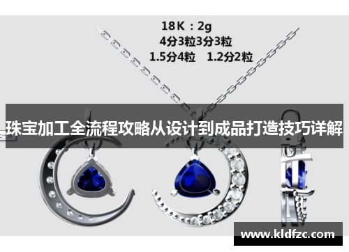 珠宝加工全流程攻略从设计到成品打造技巧详解