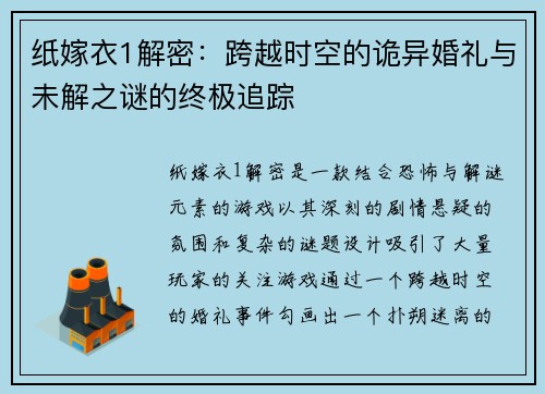 纸嫁衣1解密：跨越时空的诡异婚礼与未解之谜的终极追踪