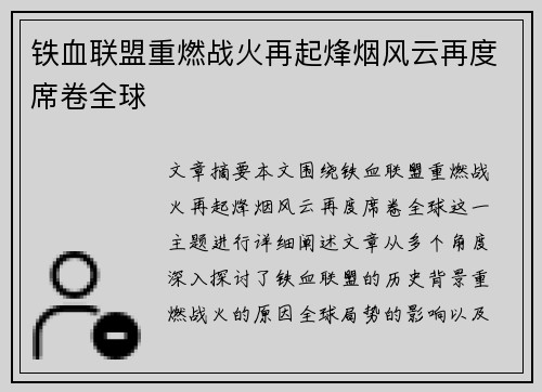 铁血联盟重燃战火再起烽烟风云再度席卷全球