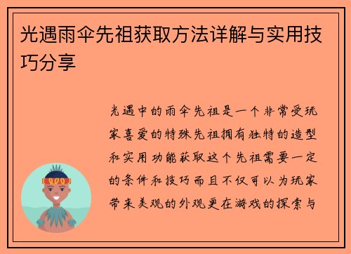 光遇雨伞先祖获取方法详解与实用技巧分享