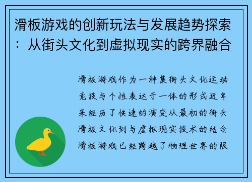 滑板游戏的创新玩法与发展趋势探索：从街头文化到虚拟现实的跨界融合