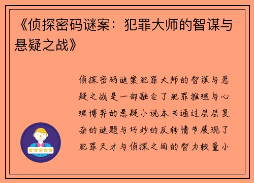 《侦探密码谜案：犯罪大师的智谋与悬疑之战》
