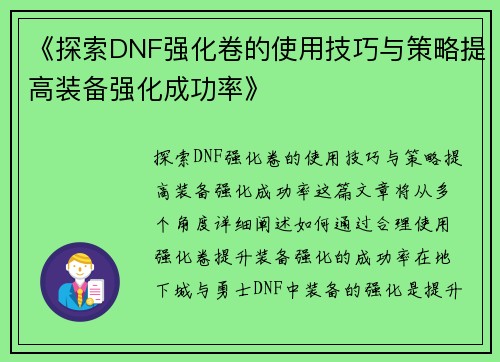 《探索DNF强化卷的使用技巧与策略提高装备强化成功率》
