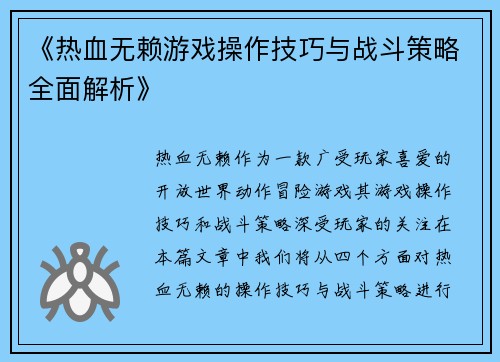 《热血无赖游戏操作技巧与战斗策略全面解析》