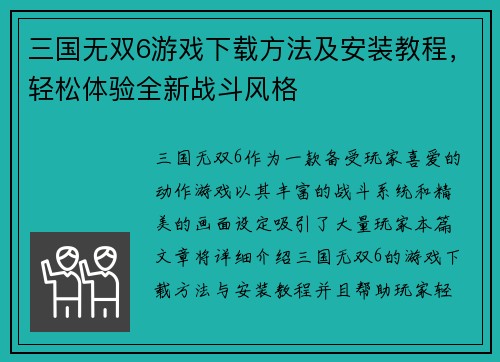 三国无双6游戏下载方法及安装教程，轻松体验全新战斗风格