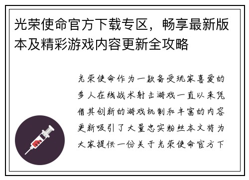 光荣使命官方下载专区，畅享最新版本及精彩游戏内容更新全攻略