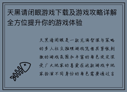 天黑请闭眼游戏下载及游戏攻略详解全方位提升你的游戏体验