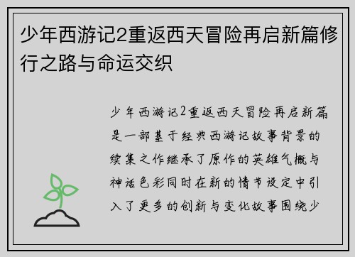 少年西游记2重返西天冒险再启新篇修行之路与命运交织