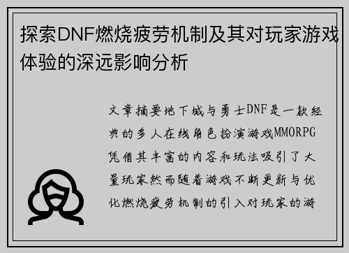 探索DNF燃烧疲劳机制及其对玩家游戏体验的深远影响分析