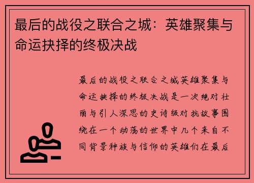 最后的战役之联合之城：英雄聚集与命运抉择的终极决战