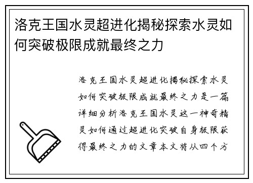 洛克王国水灵超进化揭秘探索水灵如何突破极限成就最终之力