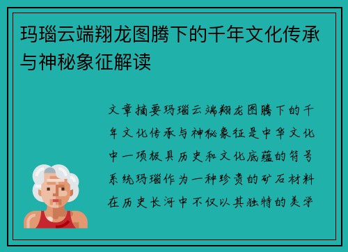 玛瑙云端翔龙图腾下的千年文化传承与神秘象征解读