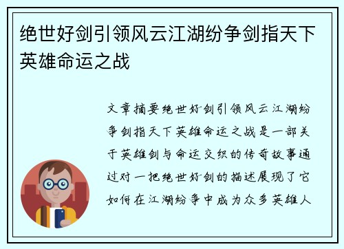 绝世好剑引领风云江湖纷争剑指天下英雄命运之战