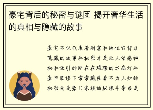 豪宅背后的秘密与谜团 揭开奢华生活的真相与隐藏的故事