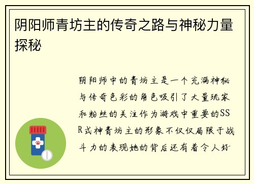 阴阳师青坊主的传奇之路与神秘力量探秘