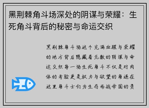 黑荆棘角斗场深处的阴谋与荣耀：生死角斗背后的秘密与命运交织