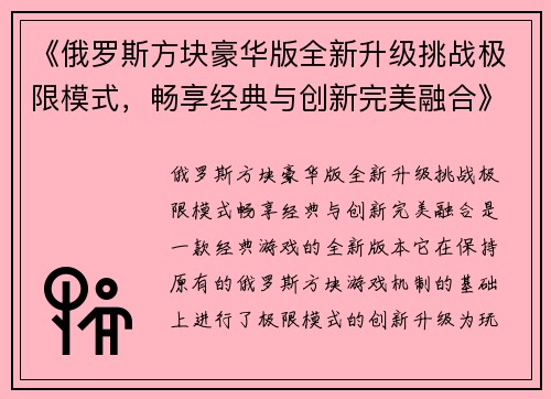《俄罗斯方块豪华版全新升级挑战极限模式，畅享经典与创新完美融合》