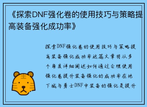 《探索DNF强化卷的使用技巧与策略提高装备强化成功率》