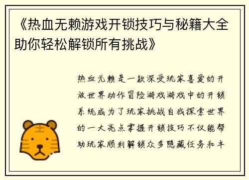《热血无赖游戏开锁技巧与秘籍大全助你轻松解锁所有挑战》