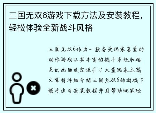 三国无双6游戏下载方法及安装教程，轻松体验全新战斗风格