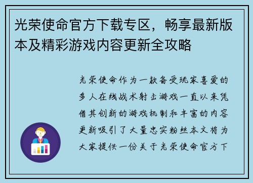 光荣使命官方下载专区，畅享最新版本及精彩游戏内容更新全攻略