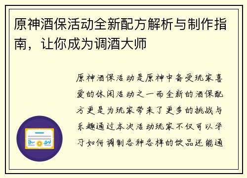 原神酒保活动全新配方解析与制作指南，让你成为调酒大师