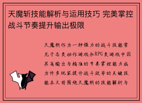 天魔斩技能解析与运用技巧 完美掌控战斗节奏提升输出极限