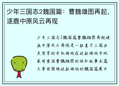 少年三国志2魏国篇：曹魏雄图再起，逐鹿中原风云再现
