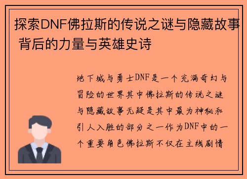 探索DNF佛拉斯的传说之谜与隐藏故事 背后的力量与英雄史诗