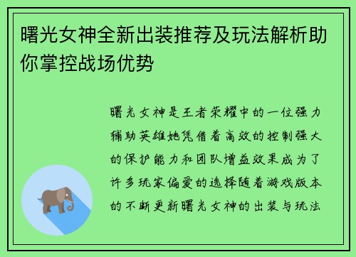 曙光女神全新出装推荐及玩法解析助你掌控战场优势