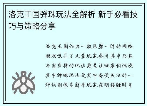 洛克王国弹珠玩法全解析 新手必看技巧与策略分享