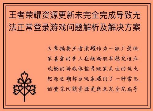 王者荣耀资源更新未完全完成导致无法正常登录游戏问题解析及解决方案