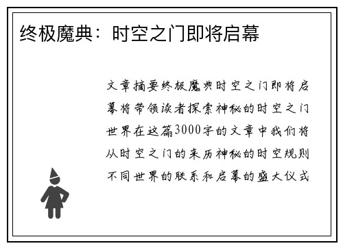 终极魔典：时空之门即将启幕