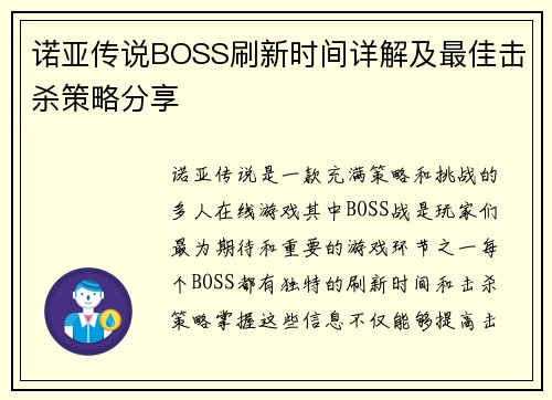 诺亚传说BOSS刷新时间详解及最佳击杀策略分享