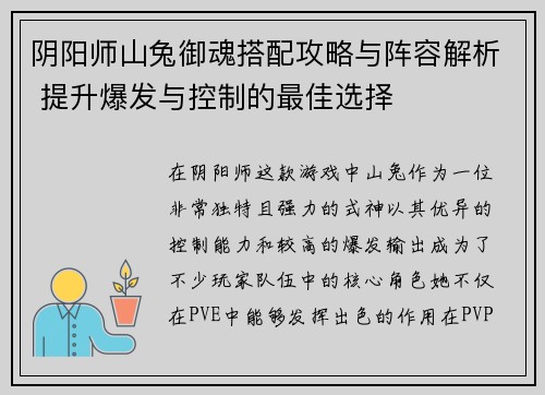 阴阳师山兔御魂搭配攻略与阵容解析 提升爆发与控制的最佳选择