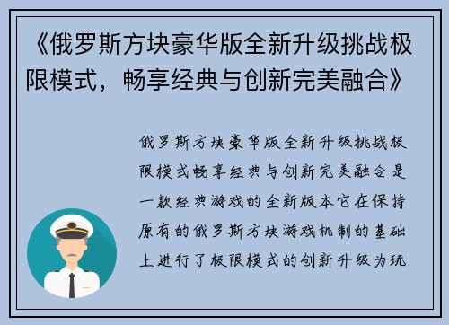 《俄罗斯方块豪华版全新升级挑战极限模式，畅享经典与创新完美融合》