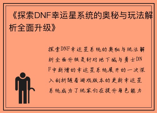 《探索DNF幸运星系统的奥秘与玩法解析全面升级》