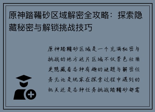 原神踏鞴砂区域解密全攻略:探索隐藏秘密与解锁挑战技巧