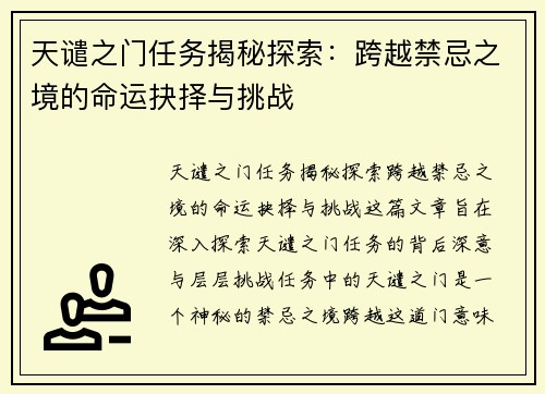 天谴之门任务揭秘探索：跨越禁忌之境的命运抉择与挑战
